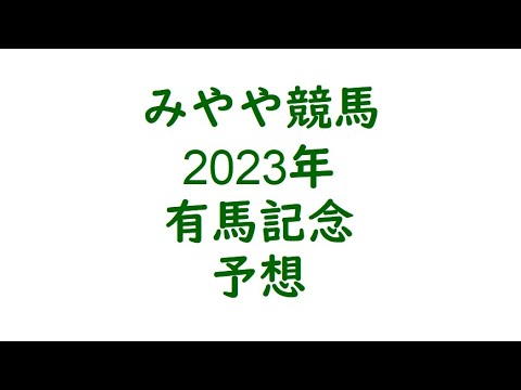 2023有馬記念　予想。