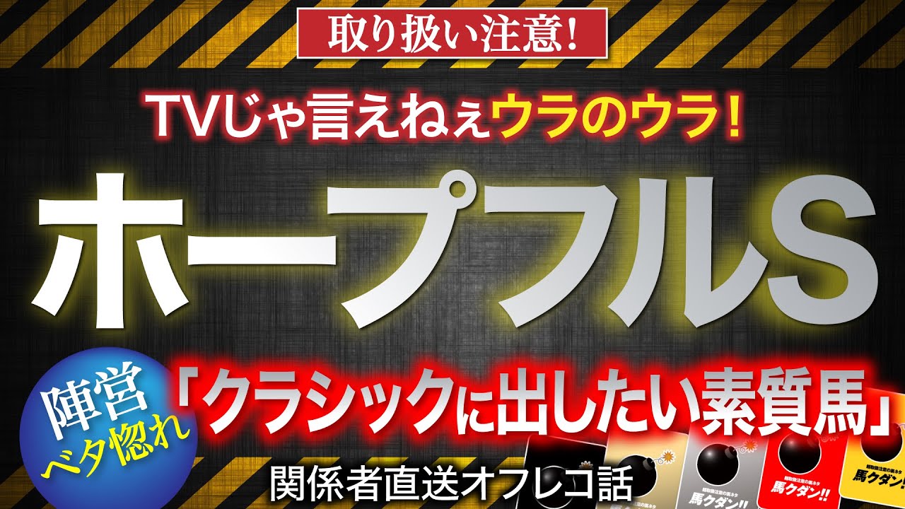 【ホープフルS　2023】「クラシックに出したい素質馬」と語られた伏兵馬とは？