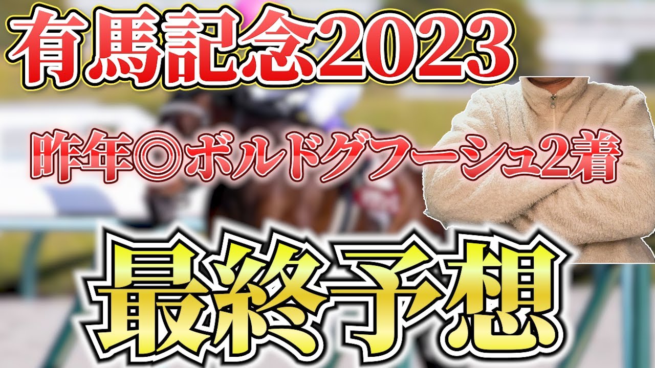 【有馬記念２０２３・予想】波乱もあり得る枠順！？年末のビッグレースはやっぱり大好きなこの馬で勝負だ！