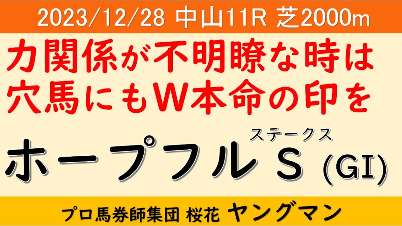 【ホープフルステークス2023】ヤングマン氏のレース予想！！有馬記念2023同様大混戦の様相を呈した今回の一戦！！どういったレースが展開されるのか？