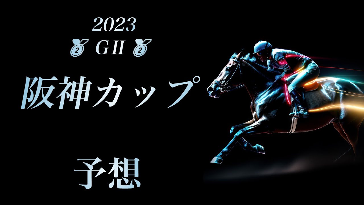 2023 阪神カップ 予想
