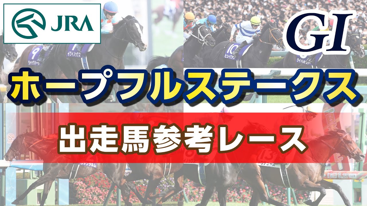 【参考レース】2023年 ホープフルステークス｜JRA公式