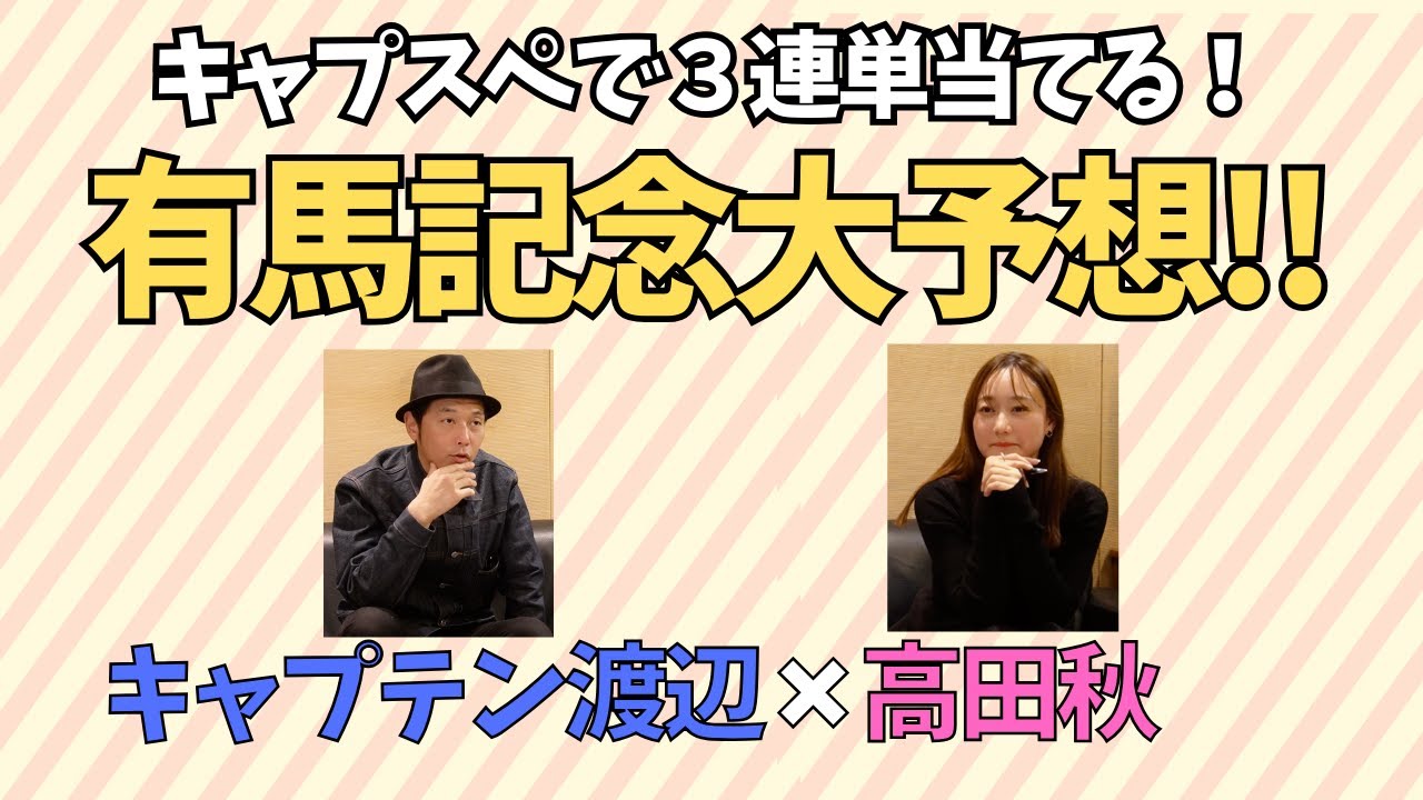 キャプテン渡辺さんと有馬記念大予想SP！！