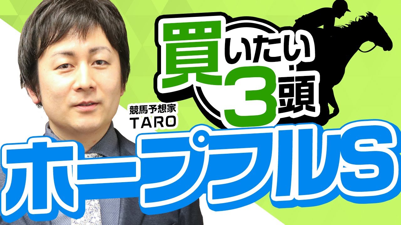 【ホープフルステークス2023予想】先週ドウデュース、タイトルホルダーを推奨して的中！来たら大波乱間違いなしの注目穴馬とは？連複軸で最も買いたい血統的にも合いそうな馬はこれ！