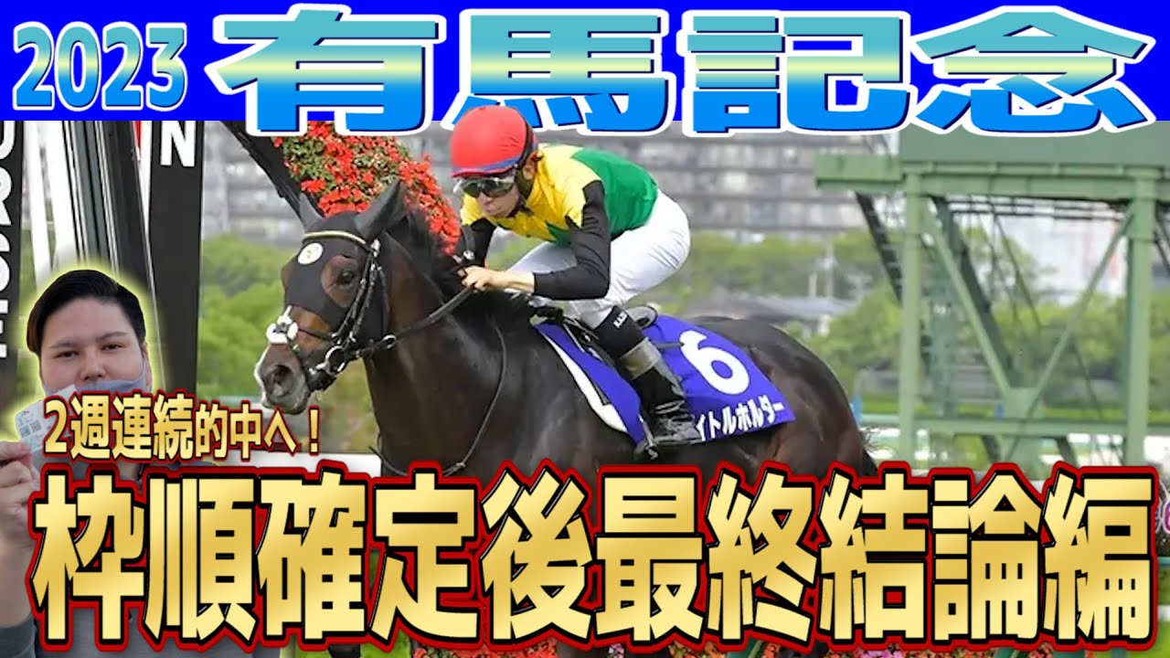 【有馬記念2023】枠順確定後最終結論編 #有馬記念 #有馬記念2023 #ジャスティンパレス