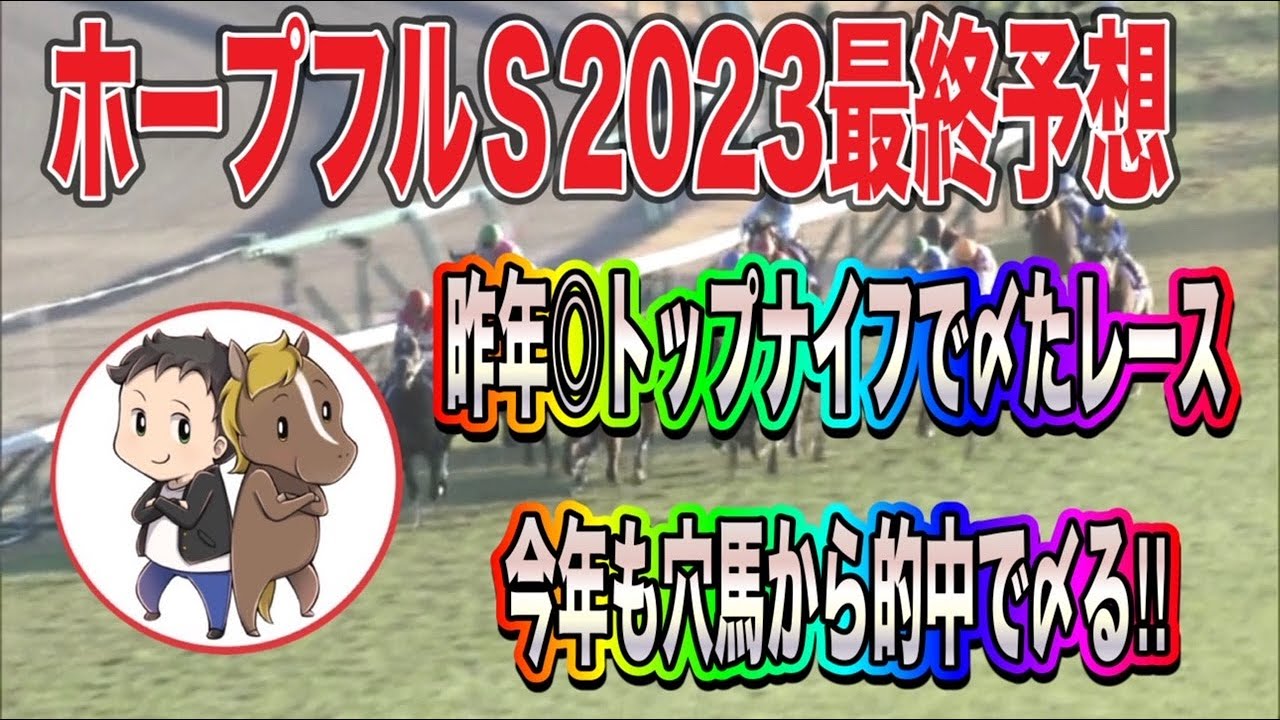ホープフルステークス2023最終予想【昨年◎トップナイフ！今年も穴馬から的中で〆る！】