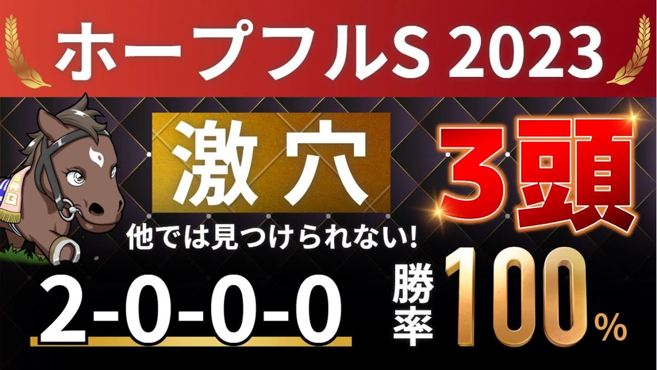 ホープフルステークス2023 予想 【ゲキ推し「2-0-0-0」勝率100%！大きな巻返しが期待できる激穴はアレ ／ 発表！激穴3頭】