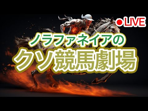 ノラファネイアのクソ競馬劇場#22　＠20231223　#中央競馬