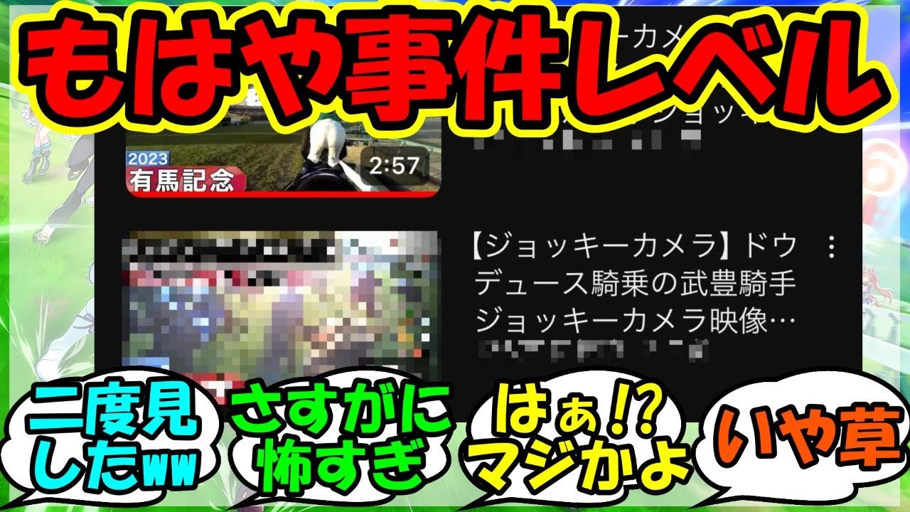 『有馬記念武豊騎手のジョッキーカメラにある衝撃的な事実が判明してしまう！』に対するみんなの反応集 まとめ 速報 ドウデュース 【ウマ娘プリティーダービー】【かえで】