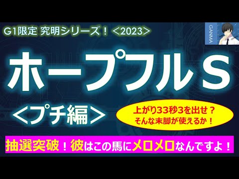 【ホープフルステークス2023＜プチ編＞】抽選突破！今年は「試練の年」だったあの若手騎手が悔しさを晴らす！？～俺が本物の○○馬だ！中央G1の初勝利はここか？～