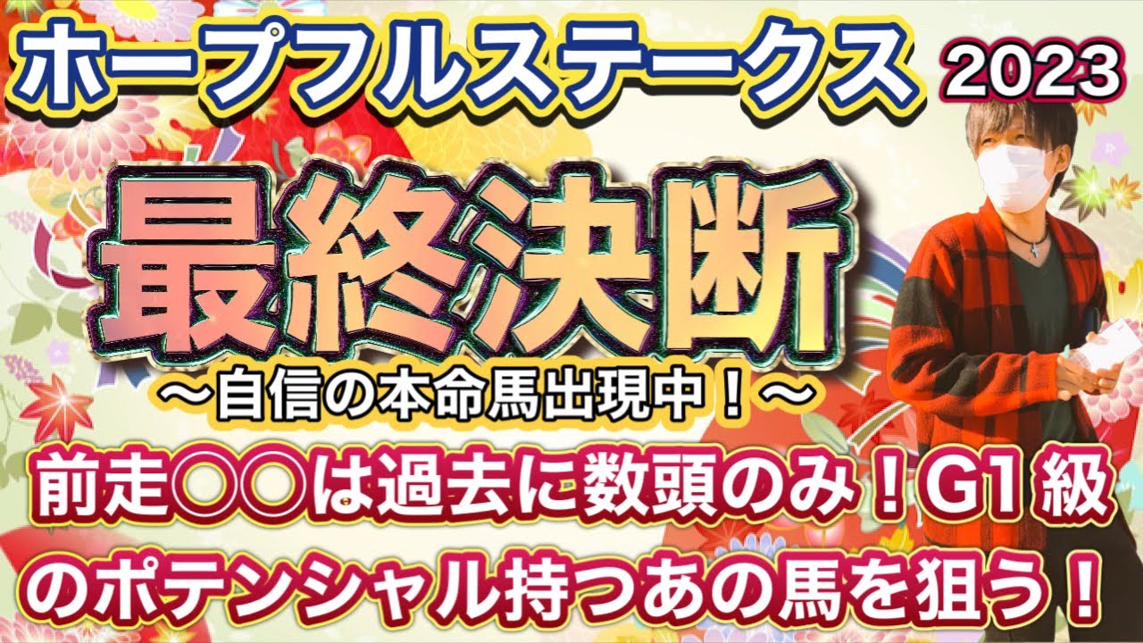 ホープフルステークス2023 前走◯◯は過去に数頭のみ！G1級のポテンシャルを秘めているあの馬から勝負！勝負！勝負ーー！！