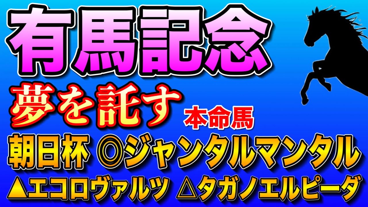 【有馬記念2023最終考察】G1連勝へ🔥勝負の本命はこの馬‼️