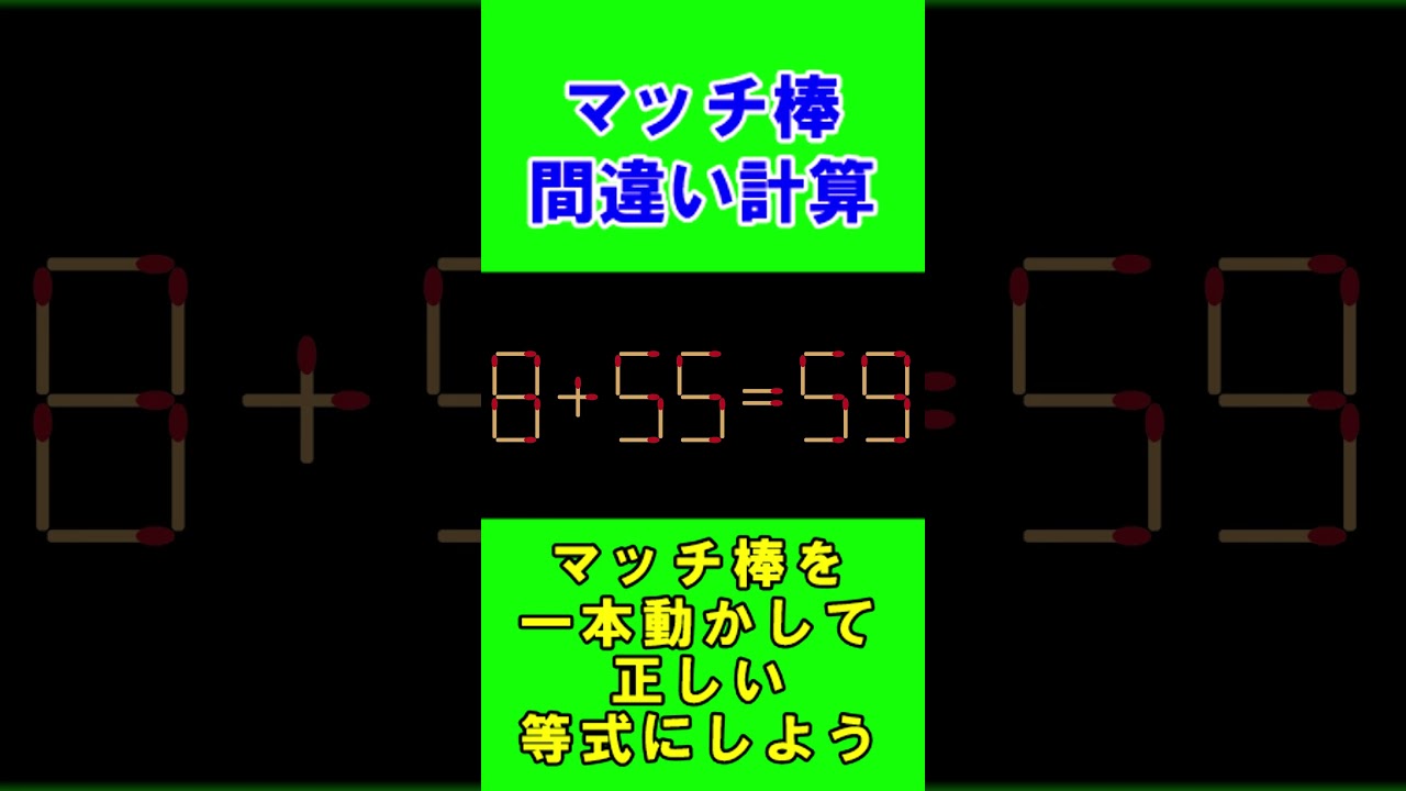 【脳トレクイズ】マッチ棒間違い計算弐８０ #shorts #ひらめき #パズル