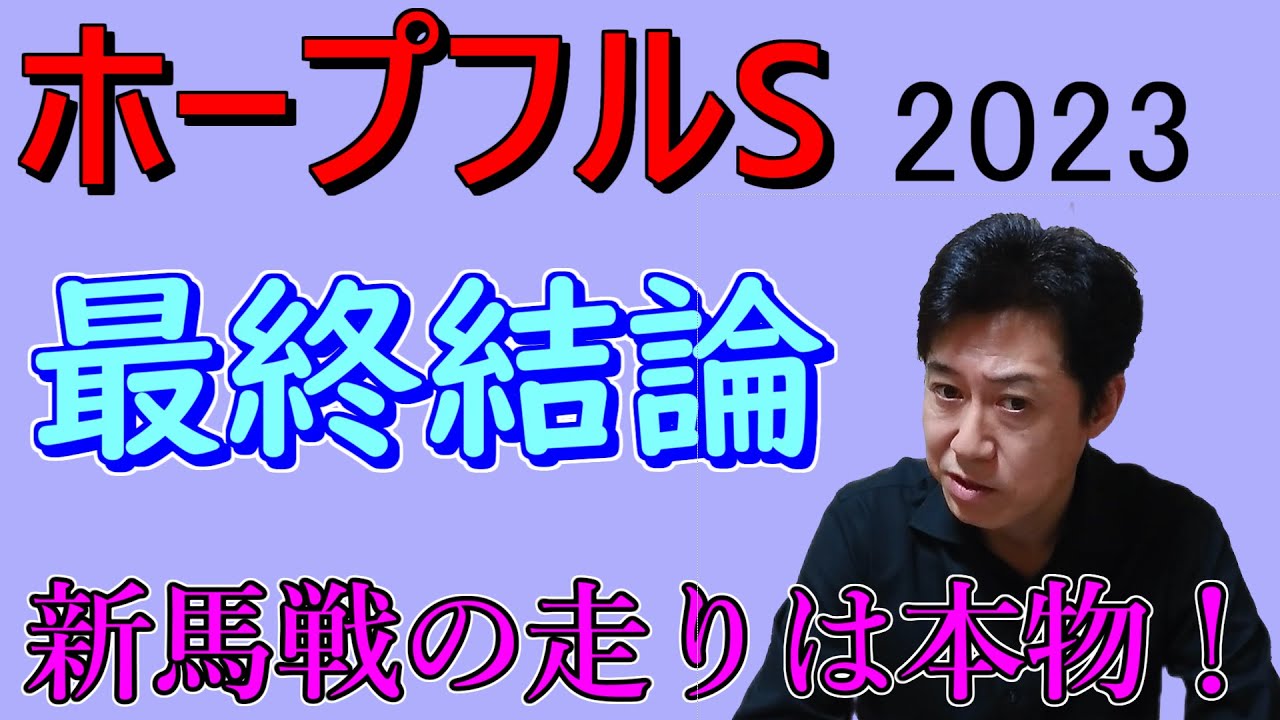 ホープフルS　最終結論　新馬戦G1級の本命馬とは？