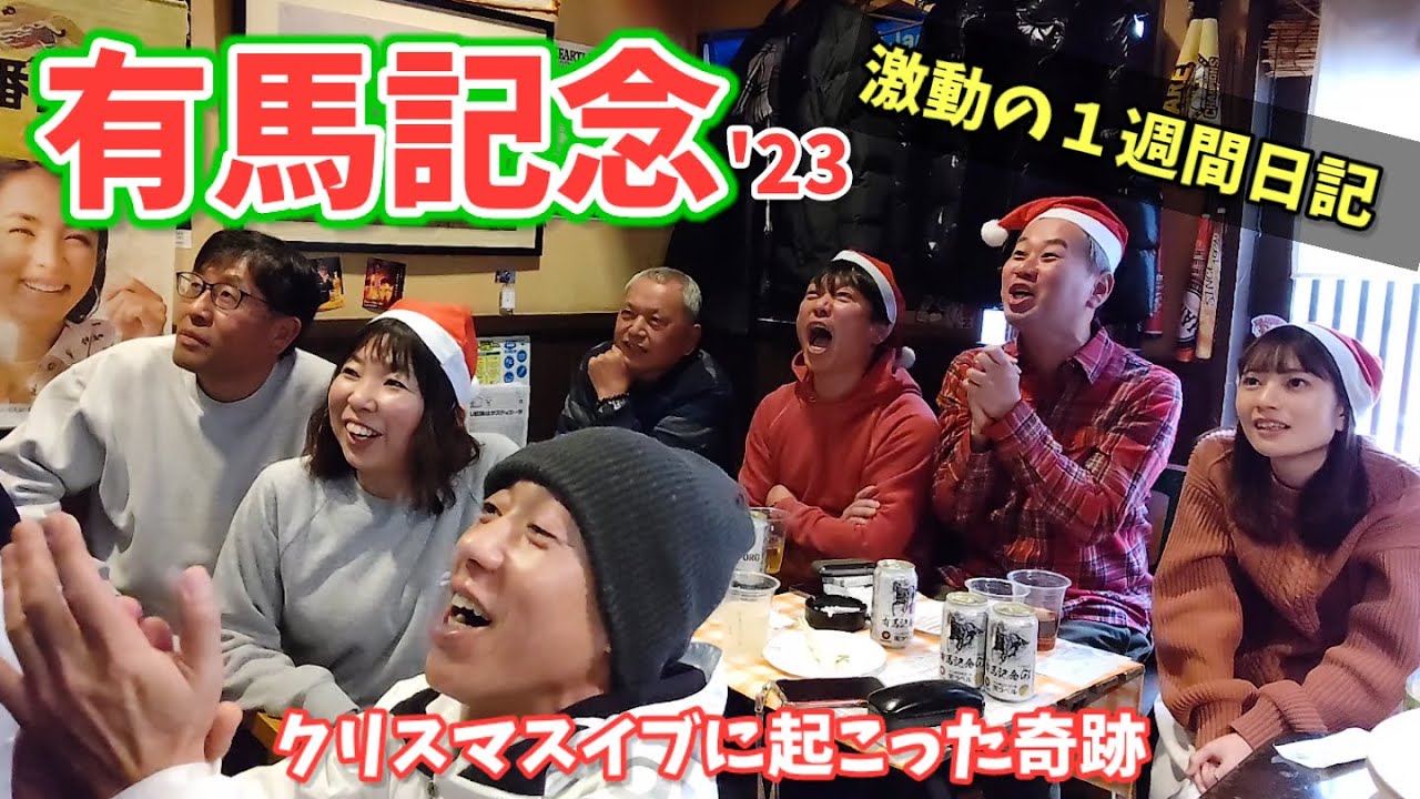 【有馬記念2023】クリスマスイブに起こった超奇跡／みずしん