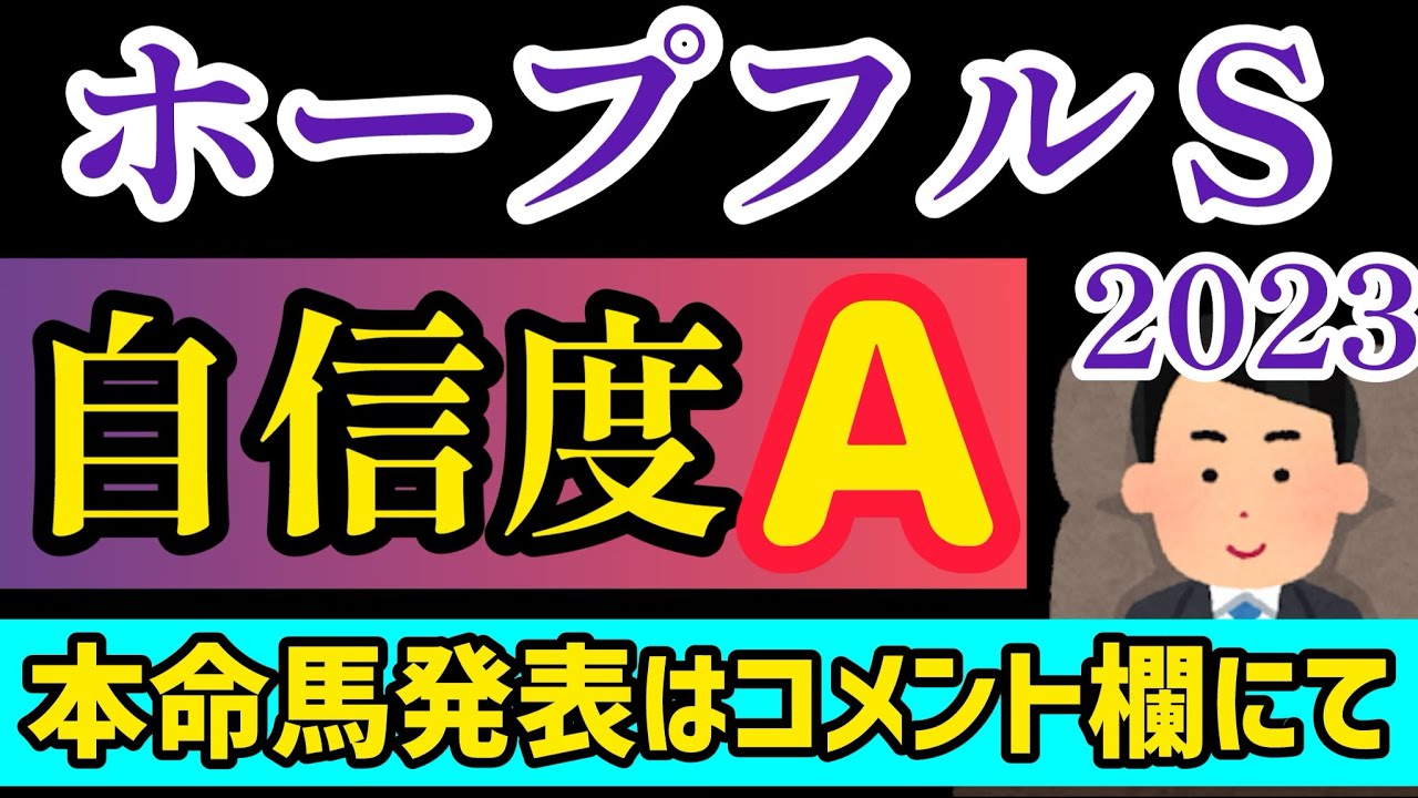 【ホープフルS 2023】本命馬はコメント欄で発表！【競馬予想】