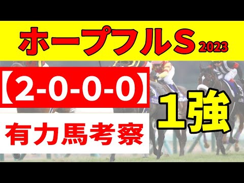 【ホープフルステークス2023予想】＜最終結論＞シンエンペラー、ゴンバデカーブースはじめ人気馬が良い枠に収まり、上位人は穴人気を大抜擢！ウイニングポジションに入りそうな３角〇～〇番手を狙う！！