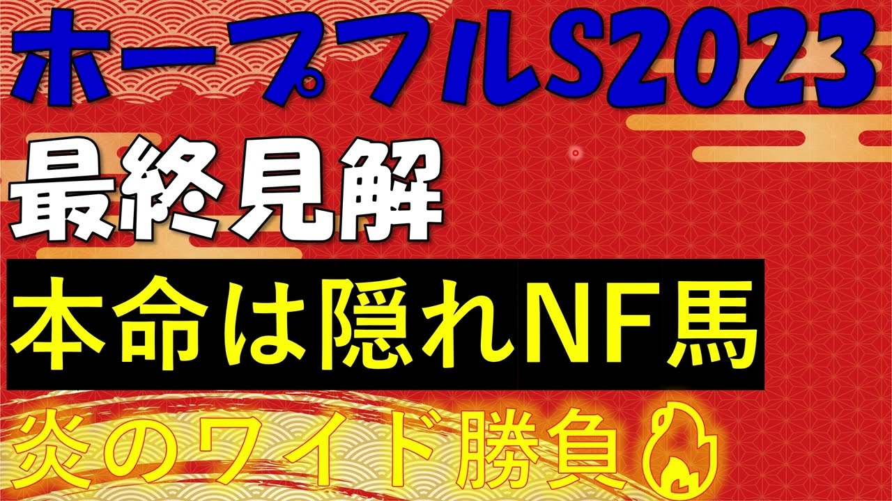 ホープフルステークス2023　最終見解