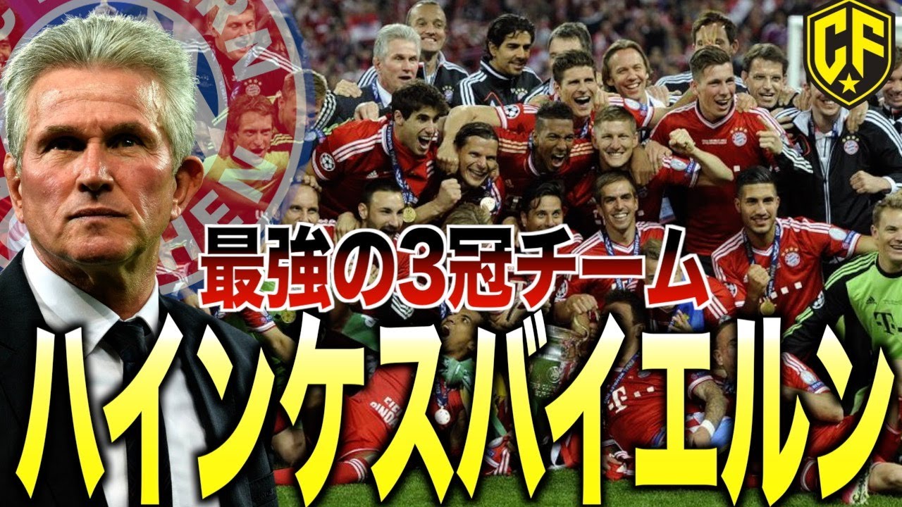 【最強】ハインケスバイエルン栄光の3冠を振り返る