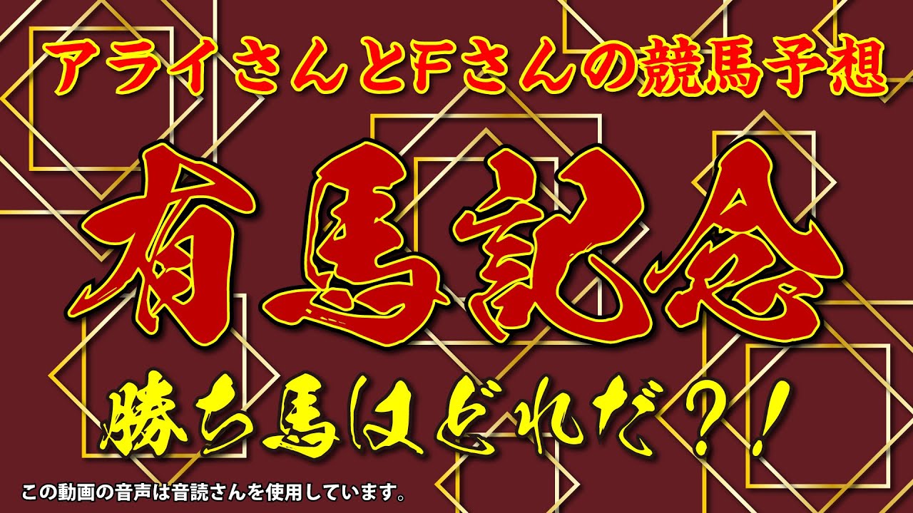 2023 有馬記念の予想。勝つのは誰だ？！