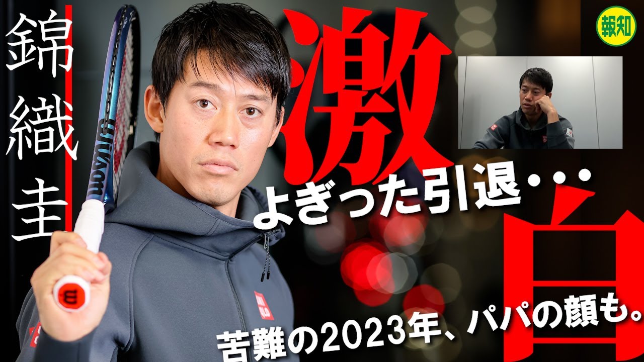【激白】錦織圭、独占インタビューで苦難の２０２３年を語り尽くす…よぎった引退、パパの顔も