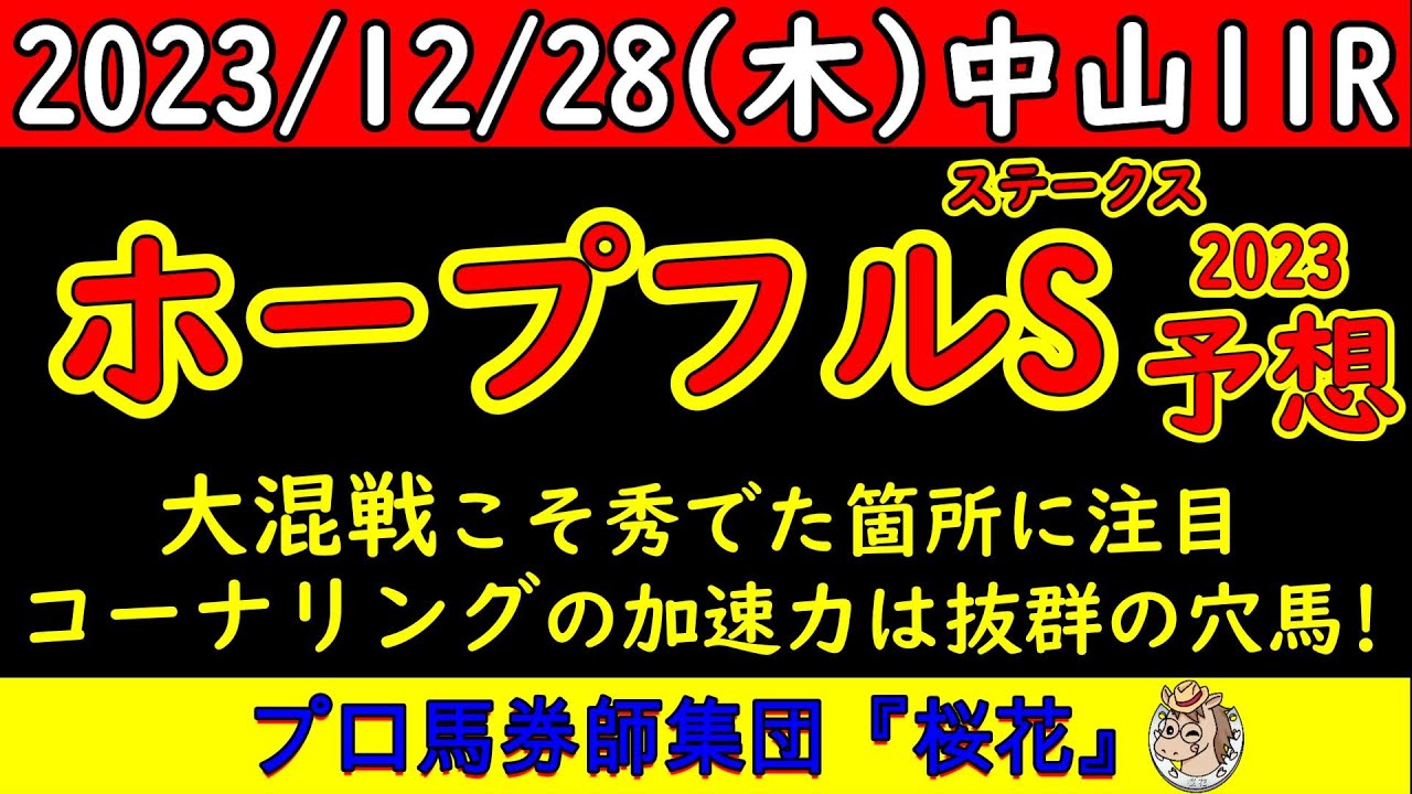 ホープフルステークス2023レース競馬予想！シンエンペラーを負かす可能性がある馬と展開面から上位に来る競馬ができる馬を抜擢！プロ馬券師集団桜花は最後まで強気に穴馬に印を打つ！