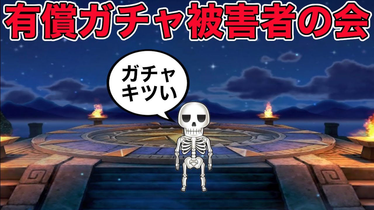 【ドラクエウォークLive】有償3000ジェム返してよ！！1:15:13有償ガチャ