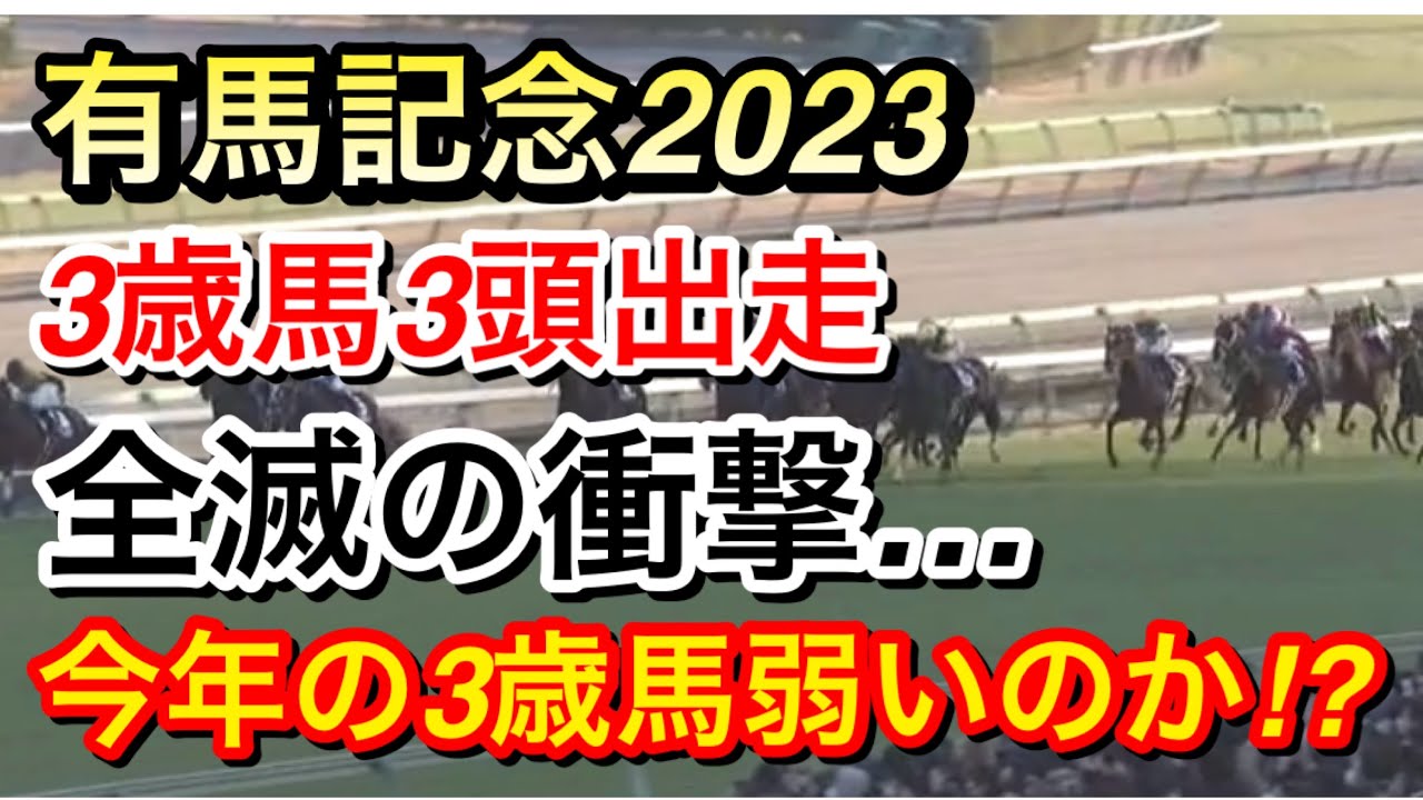 【有馬記念2023】タスティエーラやソールオリエンス、ハーパーら3歳馬全滅の衝撃…今年の3歳馬は弱いのか？
