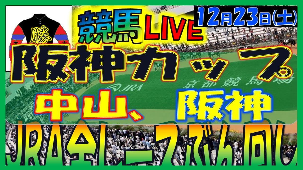 2023年12月23日【中央競馬ライブ配信】全レースライブ！！阪神カップ。中山、阪神