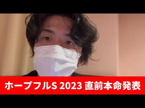 【ホープフルステークス2023】本命発表とおすすめの穴馬