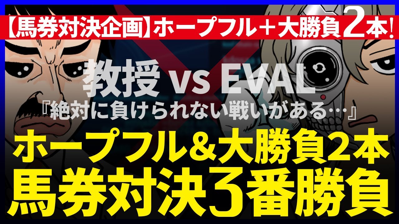 💥馬券対決💥教授vsイバル ホープフル含む3番勝負💥イバル推奨 想定的中率『27.6%(３連複)』｜解析３分攻略｜『ルメールオッズの裏』