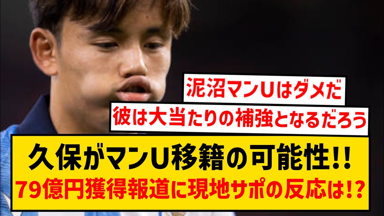 【悲報】久保建英のマンU移籍が浮上！79億円で獲得報道に海外ファンの反応は！？