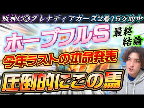 【ホープフルS2023】今年ラストはこの馬で大勝負する‼️能力がずば抜けてる自信の本命はこの馬だ🫵🫵🫵