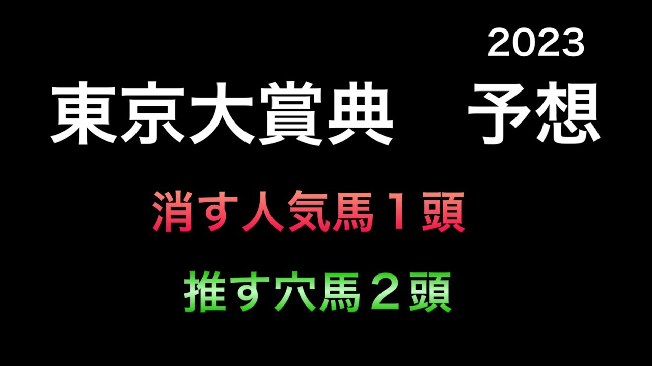 【競馬予想】　地方交流重賞　東京大賞典　2023  予想