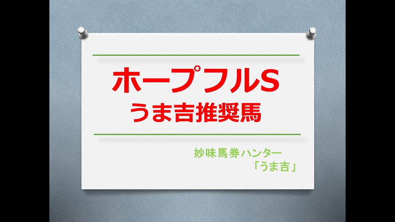 ホープフルS2023　うま吉推奨馬