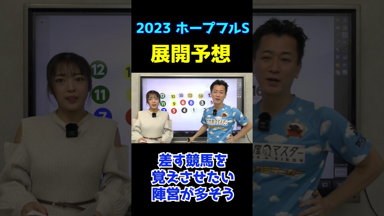 展開予想～ホープフルS 2023～