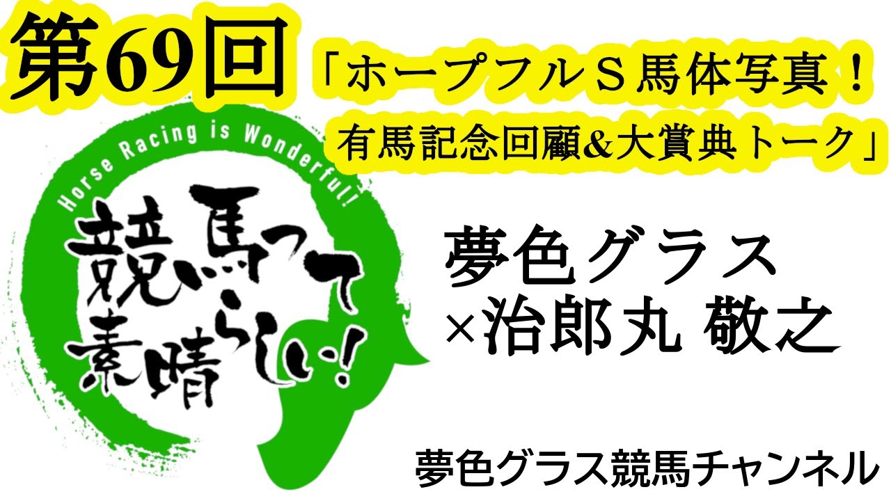 有馬記念の回顧も！2023年ホープフルステークス馬体写真展望トーク！【第69回】夢色グラス×治郎丸 敬之「競馬って素晴らしい！」