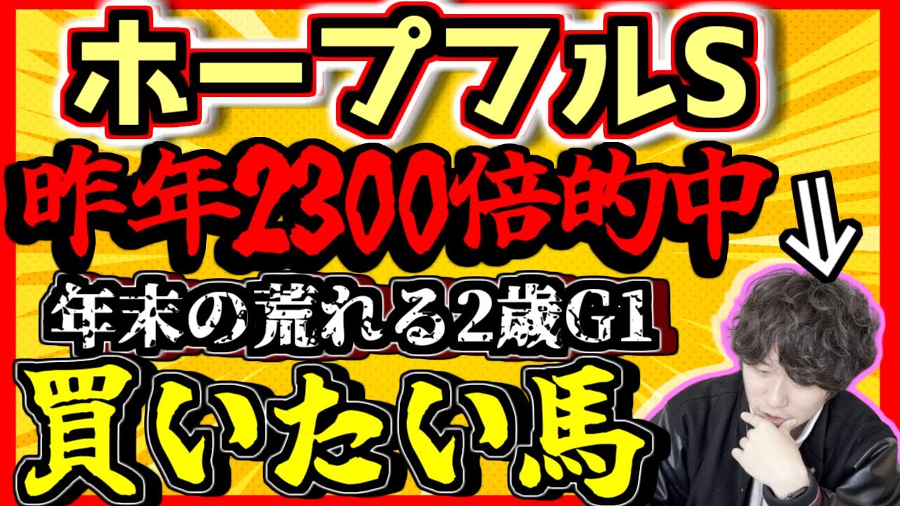ホープフルS【今年の本命候補発表】昨年三連複2300倍的中！