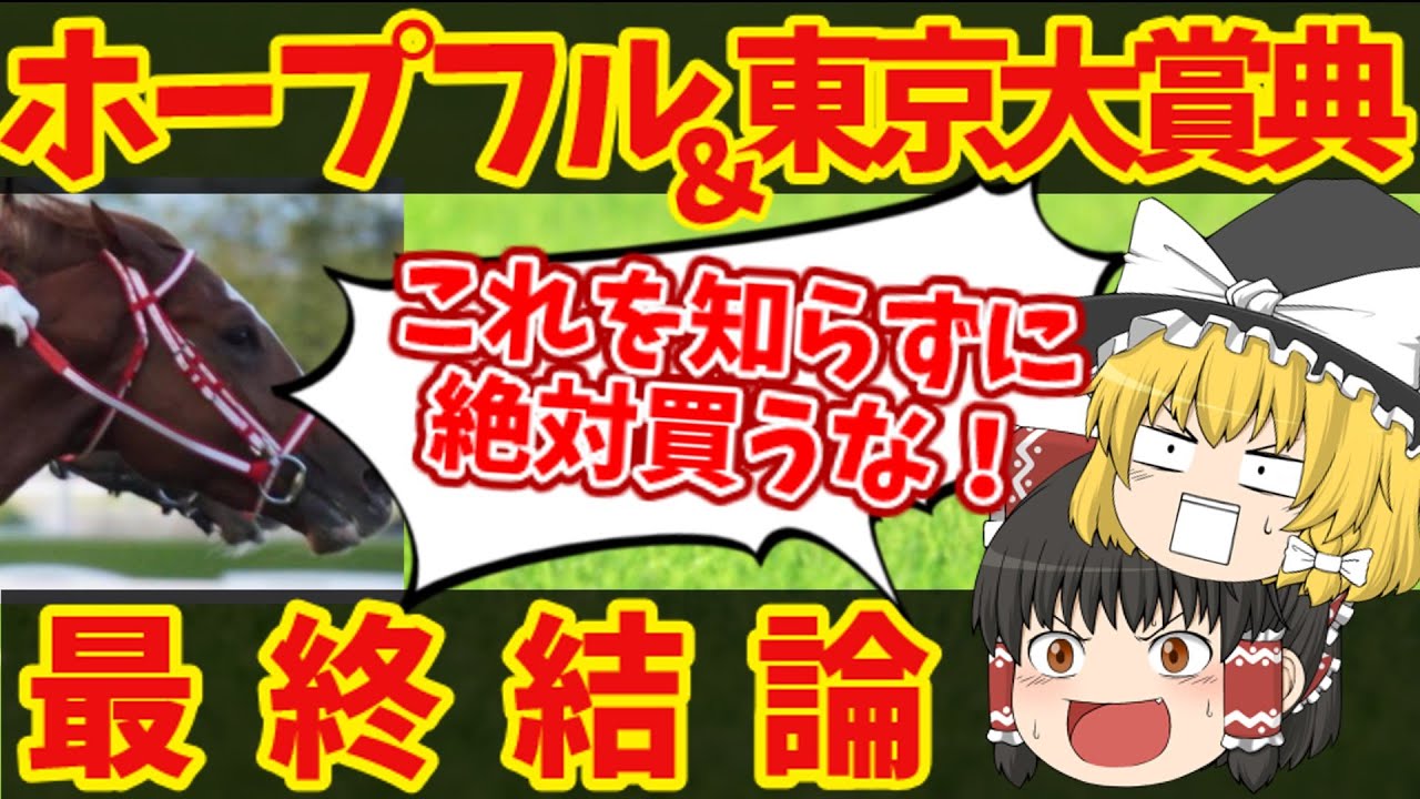 【ホープフルS＆東京大賞典】これが最後だ！笑って年を越せるか！？年内最後の勝負！！
