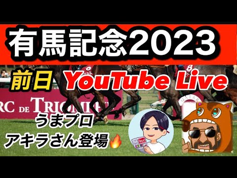 12月23日(土)　有馬記念前日競馬ライブ　～平場予想もあるかもね～　【うまプロ　アキラさんゲスト出演】