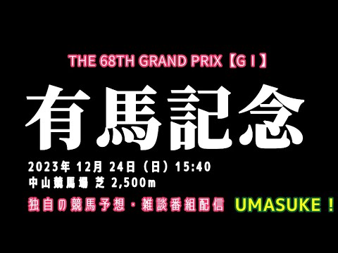 【UMASUKE !】#026 2023.12.23 競馬予想・談話番組 【今週の重賞】 中山《GⅠ》有馬記念