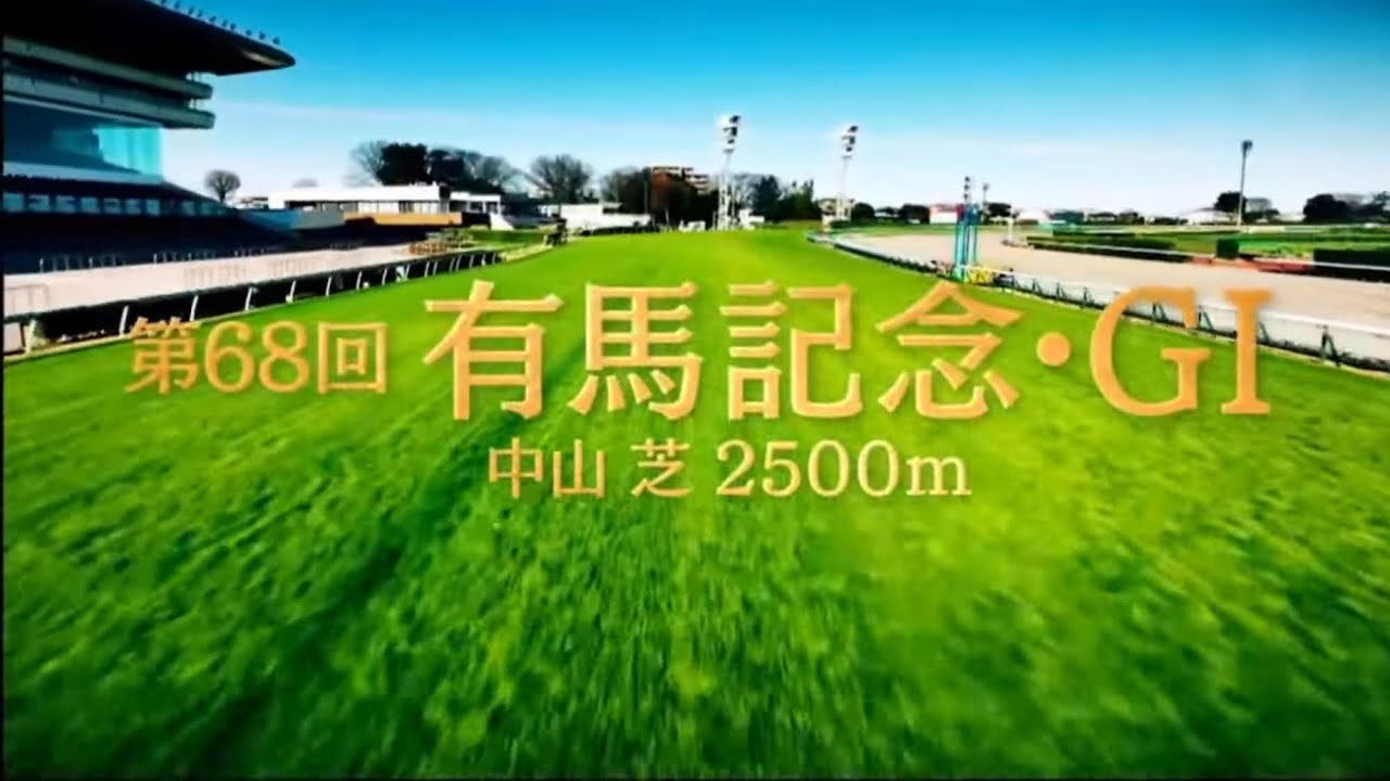 2023年｜第68回 有馬記念・GⅠ｜ドウデュース