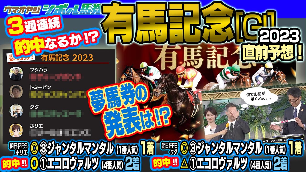 【3週連続的中なるか】【有馬記念 2023】♯135 ウマオヤジ予想！2023.12.24 ON AIR