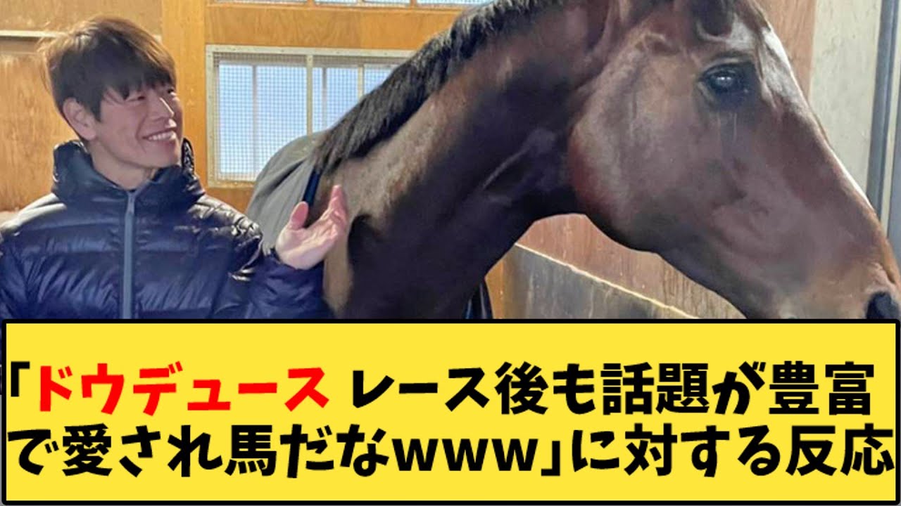 【競馬】「ドウデュース レース後も話題が豊富で愛され馬だなwww」に対する反応【反応集】