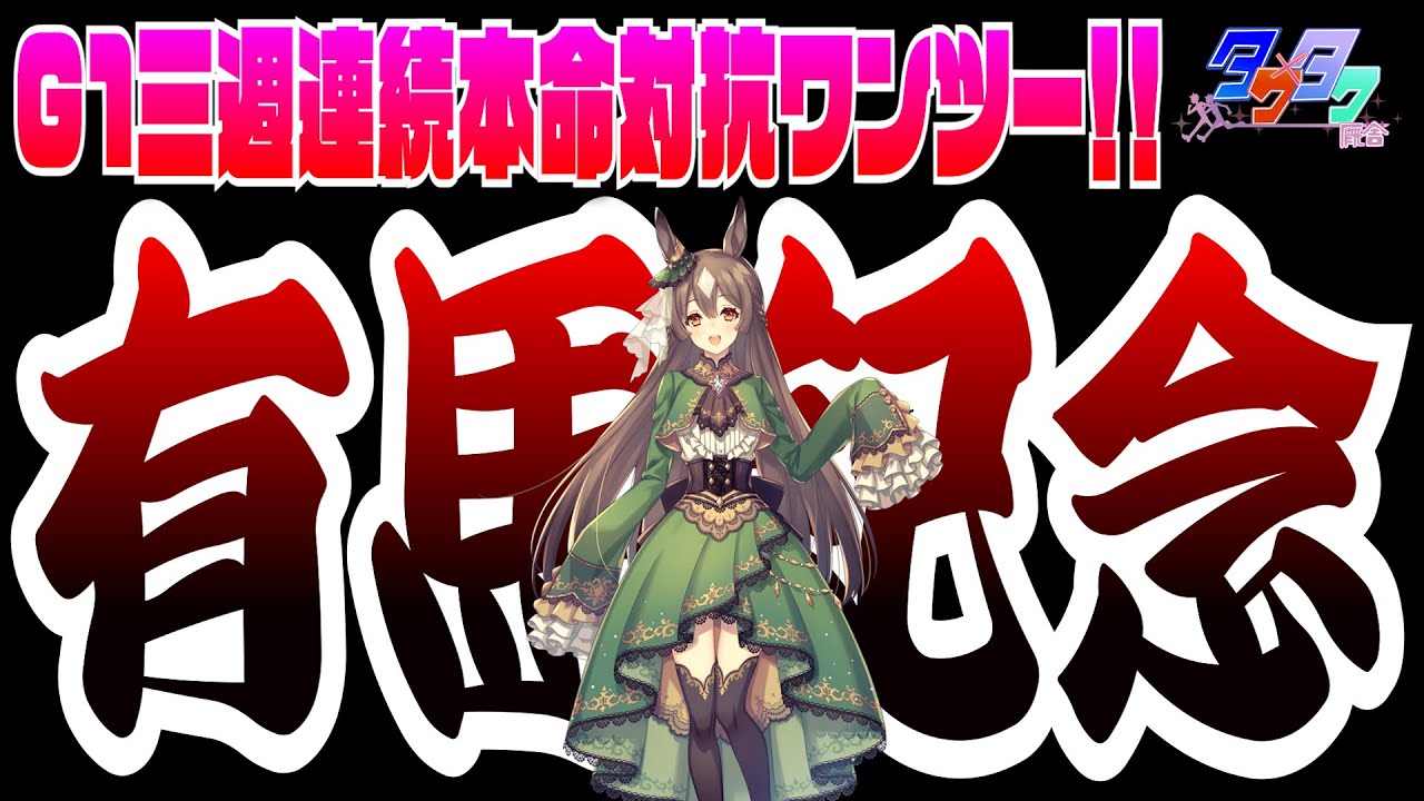 ◎ドウデュース&スターズオンアース単勝勝負 有馬記念2023同時視聴【ウマ娘血統の推し馬を買い続ける】