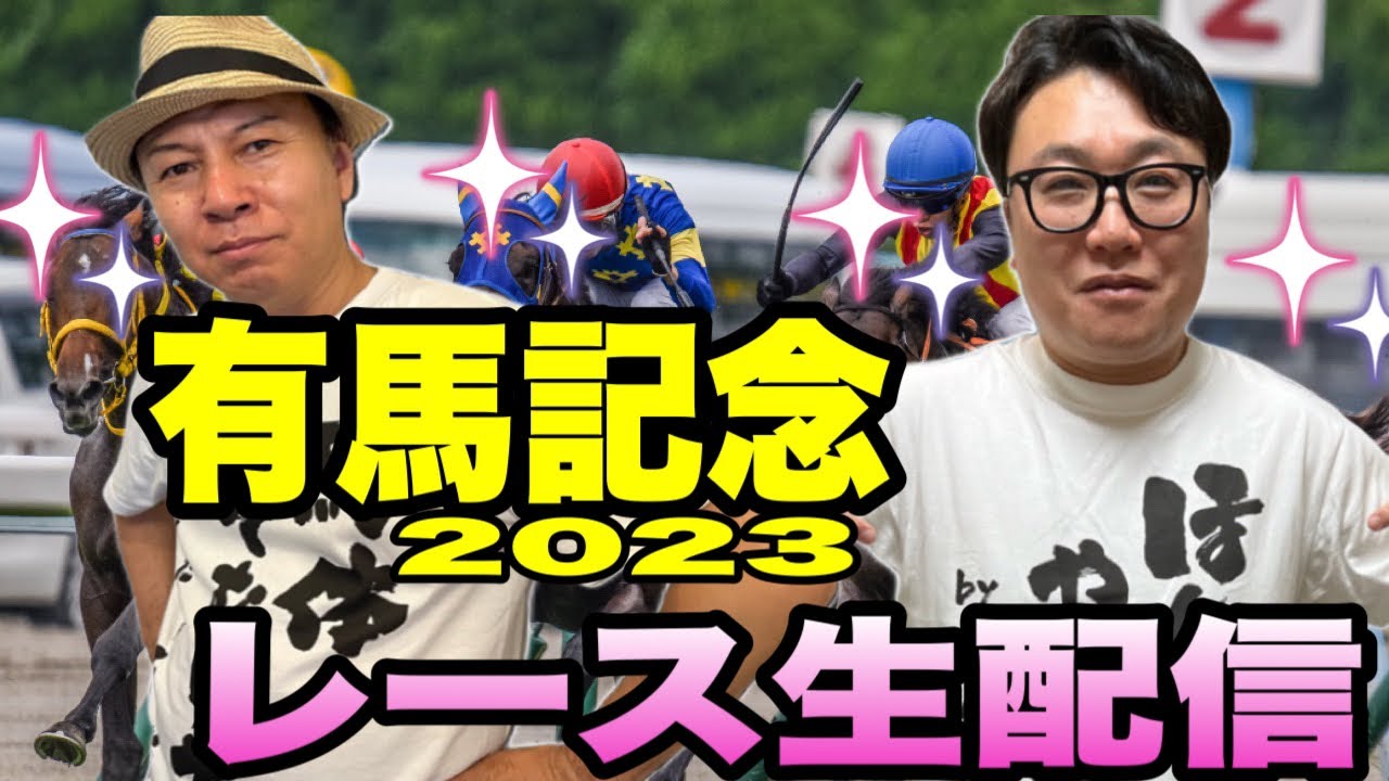 【有馬記念2023】レース生配信