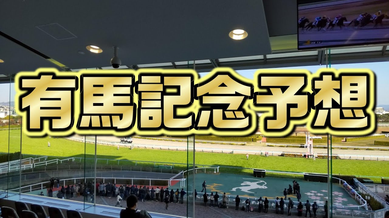 穴は内枠のあの馬！！【2023競馬】 有馬記念予想