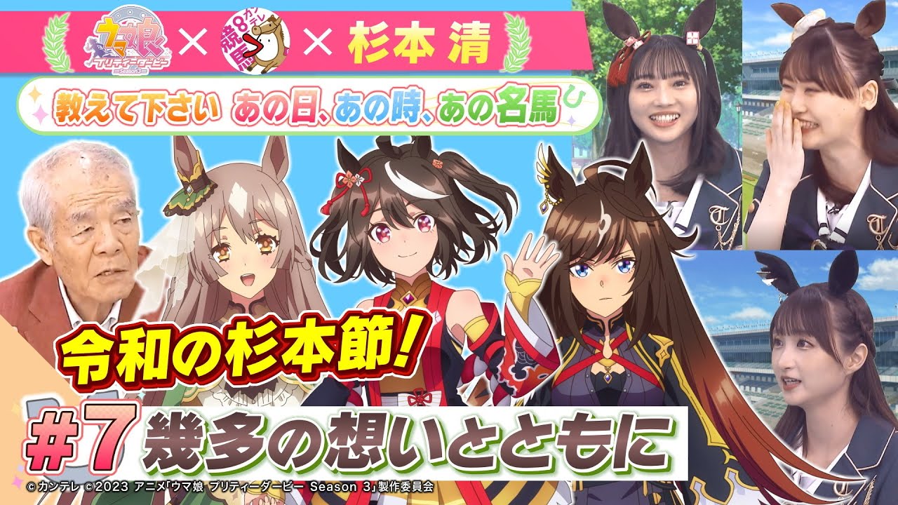 【最終回】TVアニメ『ウマ娘 プリティーダービー Season 3』 × 杉本清 教えてください あの日、あの時、あの名馬 　#７：幾多の想いとともに