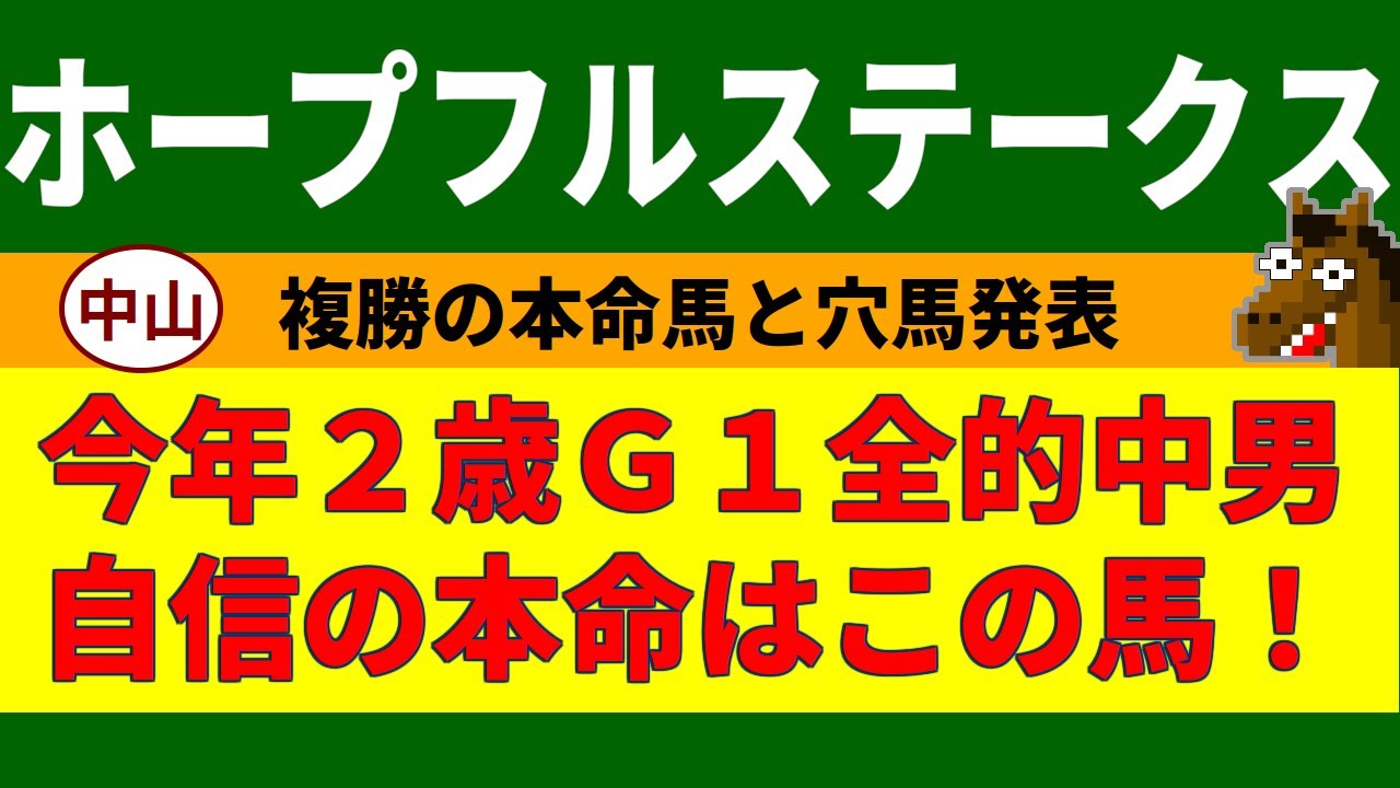 ホープフルステークス2023競馬予想