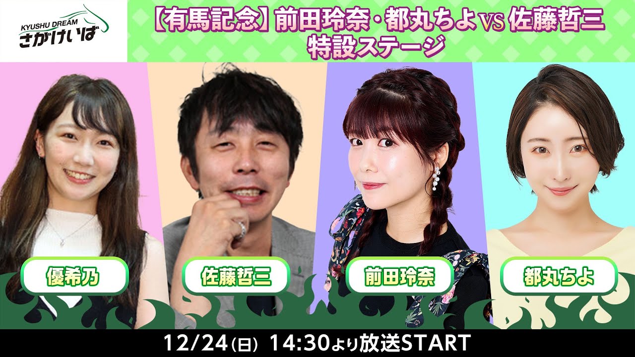 【有馬記念】前田玲奈・都丸ちよVS佐藤哲三 特設ステージ